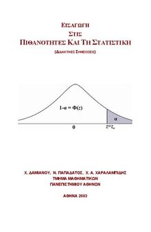 Εισαγωγή στις Πιθανότητες και τη Στατιστική