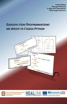 Εισαγωγή στον Προγραμματισμό με Αρωγό τη Γλώσσα Python