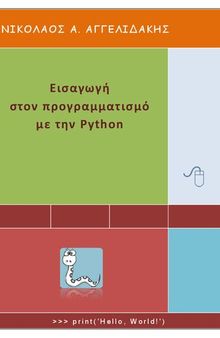 Εισαγωγή στον προγραμματισμό με την Python