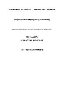 Εκπαιδευτική Ψυχολογία. Θεωρίες Ανάπτυξης