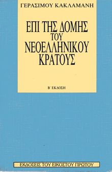 ΕΠΙ ΤΗΣ ΔΟΜΗΣ ΤΟΥ ΝΕΟΕΛΛΗΝΙΚΟΥ ΚΡΑΤΟΥΣ. Ο ΕΘΝΙΣΜΟΣ ΤΩΝ ΠΡΩΤΩΝ ΜΕΤΕΠΑΝΑΣΤΑΤΙΚΩΝ ΕΝ ΕΛΛΑΔΙ ΧΡΟΝΩΝ ΥΠΟ ΤΡΕΧΟΥΣΑΝ ΕΠΟΨΗ