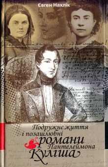 Подружнє життя і позашлюбні романи Пантелеймона Куліша