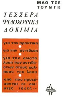 Τέσσερα φιλοσοφικά δοκίμια