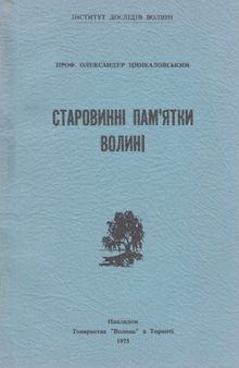 Стародавні пам'ятки Волині