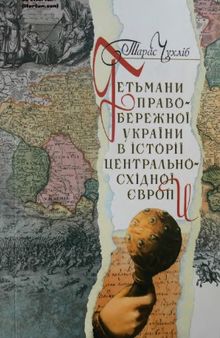 Гетьмани Правобережної України в історії Центрально-Східної Європи (1663-1713)
