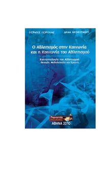 Ο ΑΘΛΗΤΙΣΜΟΣ ΣΤΗΝ ΚΟΙΝΩΝΙΑ ΚΑΙ Η ΚΟΙΝΩΝΙΑ ΤΟΥ ΑΘΛΗΤΙΣΜΟΥ