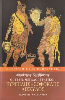 Οι τρεις μεγάλοι τραγικοί- Ευριπίδης, Σοφοκλής, Αισχύλος