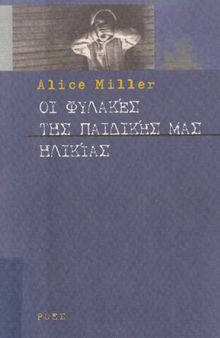 ΟΙ ΦΥΛΑΚΕΣ ΤΗΣ ΠΑΙΔΙΚΗΣ ΜΑΣ ΗΛΙΚΙΑΣ Ή ΤΟ ΔΡΑΜΑ ΤΟΥ ΠΡΟΙΚΙΣΜΕΝΟΥ ΠΑΙΔΙΟΥ