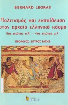 Πολιτισμός και εκπαίδευση στον αρχαίο ελληνικό κόσμο 8ος αιώνας π.Χ. - 4ος αιώνας μ.Χ.