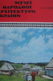 Музеї народної архітектури України