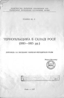 Тернопільщина в складі Росії (1810-1815 рр.). Доповідь на засіданні науково-методичної ради