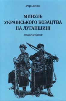 Минуле українського козацтва на Луганщині. Історичні нариси