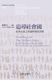 追尋社會國：社會正義之理論與制度實踐 = Searching for the Welfare State: Social Justice Theory and Its Institutional Implementation