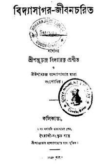 Bidyasagar Jibancharit (বিদ্যাসাগর জীবনচরিত)