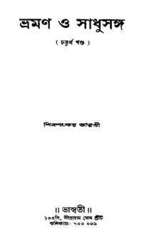 Bhraman O Sadhusanga 4 (ভ্রমণ ও সাধুসঙ্গ-৪)