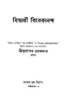 Bidyarthi-Vivekananda (বিদ্যার্থী বিবেকানন্দ)