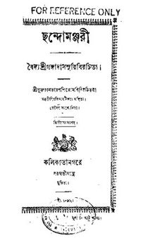 chondomonjori (ছন্দমঞ্জরী)