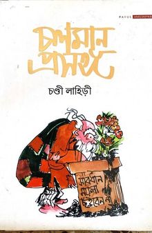 choloman proshongo (চলমান প্রসঙ্গ)