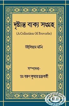 Drishtanta Bakya Sangraha (দৃষ্টান্ত বাক্য সংগ্রহ)