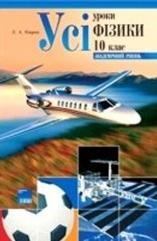 Усі уроки фізики. 10 клас. Академічний рівень