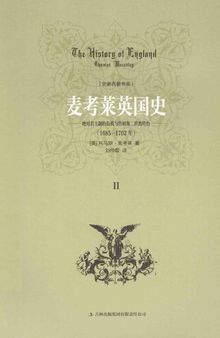 麦考莱英国史 第二卷 1685-1702绝对君主制的危机与詹姆斯二世的垮台