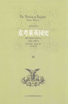 麦考莱英国史(Ⅲ威廉王朝和复辟王朝的斗争1685-1702年)/史家名著书系