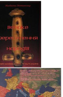 Велике переселення народів. Історія неспокійної епохи IV та V століть. Курс лекцій