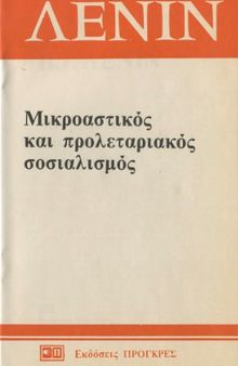 Μικροαστικός και προλεταριακός σοσιαλισμός