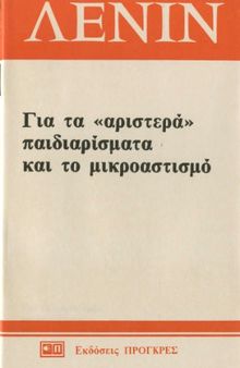 Για τα «αριστερά» παιδιαρίσματα και το μιρκοαστισμό