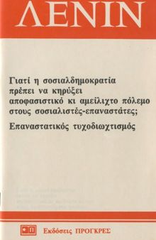 Γιατί η σοσιαλδημοκρατία πρέπει να κηρύξει αποφασιστικό και αμείλιχτο πόλεμο στους σοσιαλιστές-επαναστάτες;. Επαναστατικός τυχοδιωχτισμός