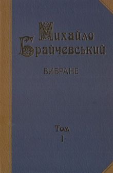 Вибране. Том 1. Суспільно-політичні рухи в Київській Русі. Історична думка в Київській Русі