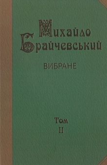 Вибране. Том 2. Хозарія і Русь. Аскольд — цар київський