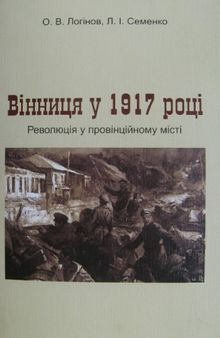 Вінниця у 1917 році. Революція у провінційному місті