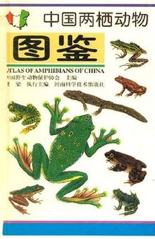 中国两栖动物图鉴 Atlas of Amphibians of China