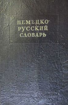 Немецко-русский словарь: 20000 слов
