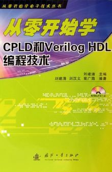 从零开始学CPLD和Verilog HDL编程技术