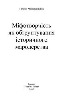 Міфотворчість як обгрунтування історичного мародерства