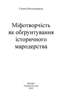 Міфотворчість як обгрунтування історичного мародерства