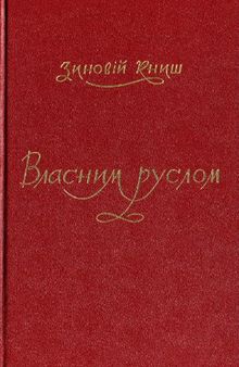 Власним Руслом. Українська військова організація від осени 1922 до літа 1924 року