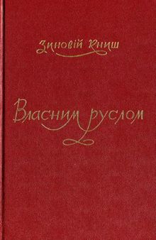 Власним Руслом. Українська військова організація від осени 1922 до літа 1924 року