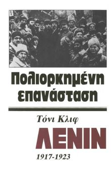 Λένιν 1917-1923 (Πολιορκημένη επανάσταση)
