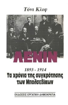 Λένιν 1893-1914 (Τα χρόνια της συγκρότησης των Μπολσεβίκων)