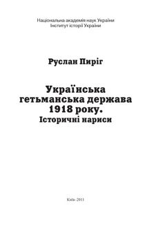 Українська гетьманська держава 1918 року. Історичні нариси