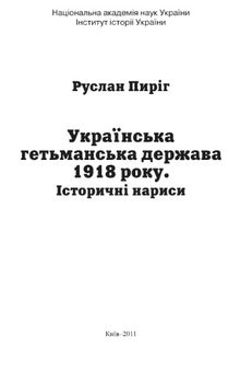 Українська гетьманська держава 1918 року. Історичні нариси