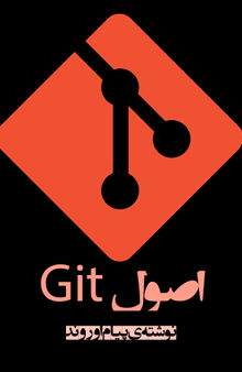 اصول Git