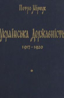 Українська державність 1917-1920