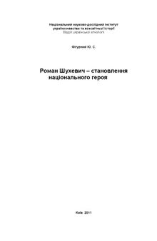 Роман Шухевич – становлення національного героя