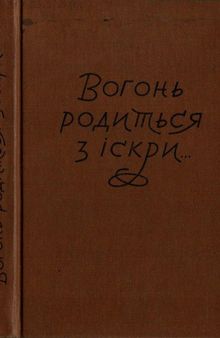 Вогонь родиться з іскри. Розповідь Степана Касіяна (Карпа), його спогади з підпілля і партизанки