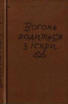 Вогонь родиться з іскри. Розповідь Степана Касіяна (Карпа), його спогади з підпілля і партизанки