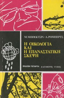 Η οικολογία και η επαναστατική σκέψη